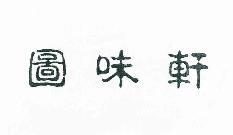 图味轩