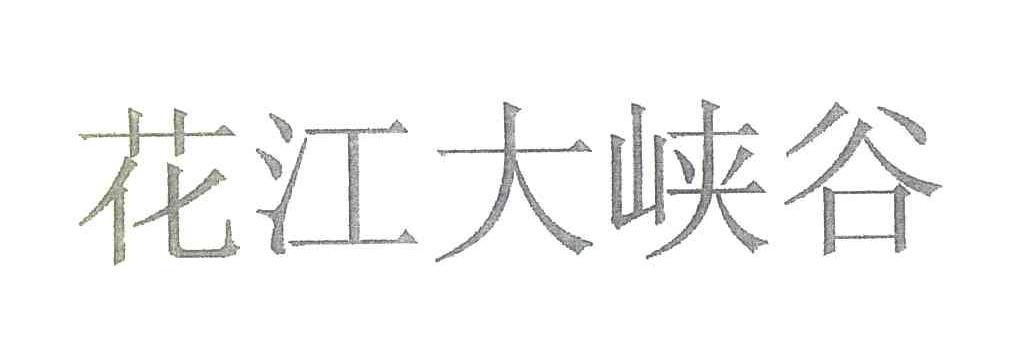 花江大峡谷