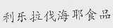 利乐拉伐海耶