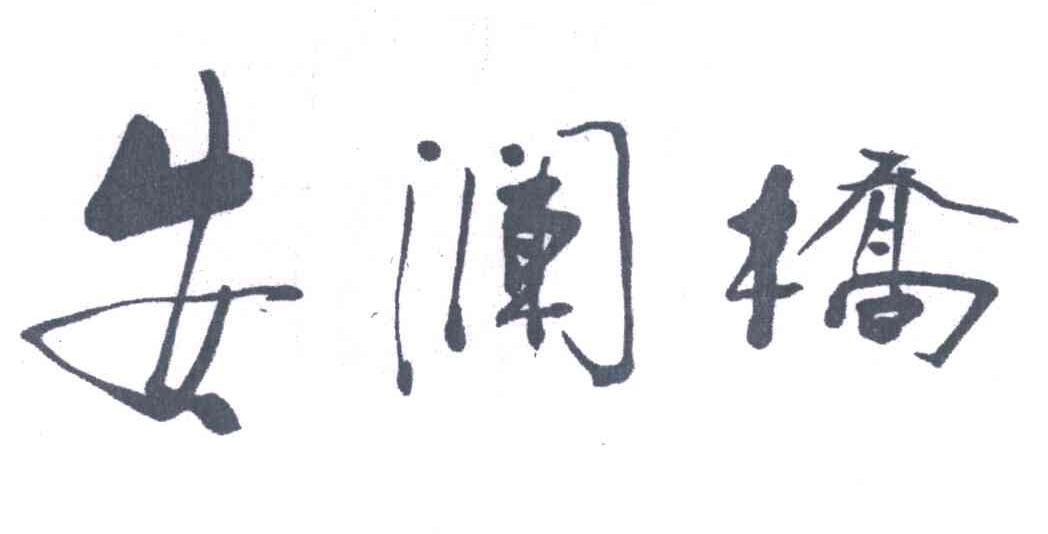 安澜桥