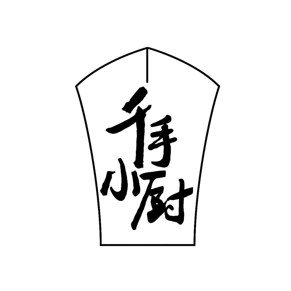 千手小厨