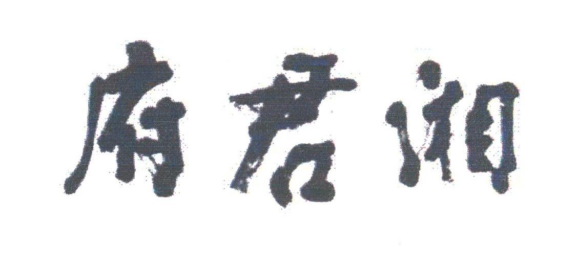 湘君府