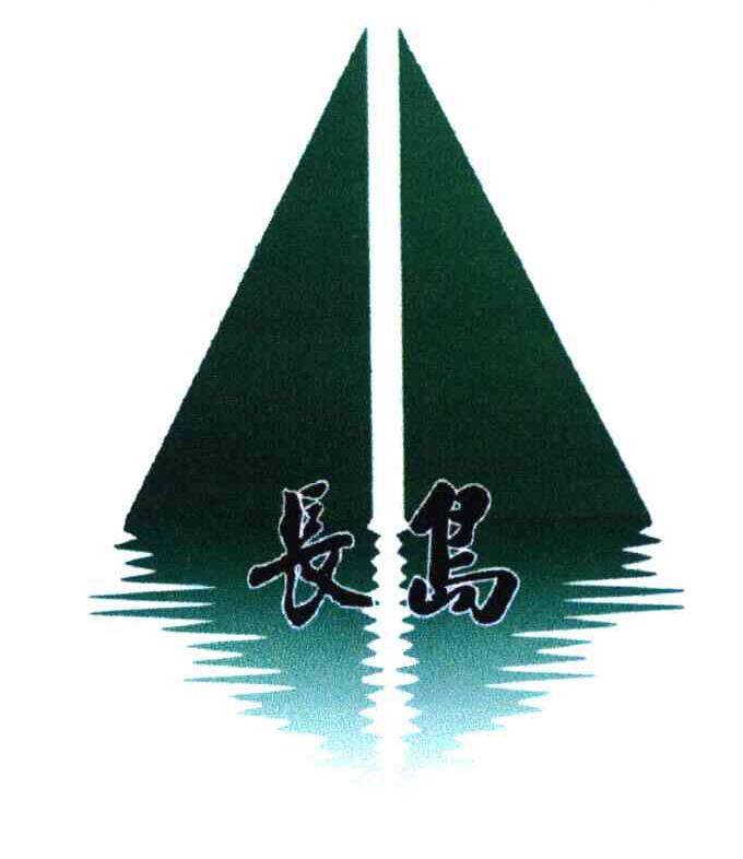 长岛