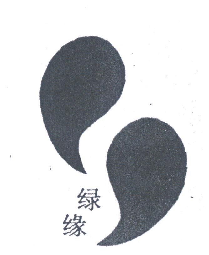 绿缘