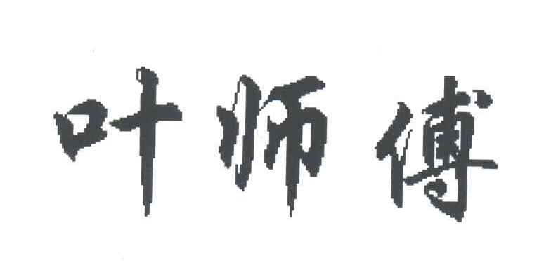 叶师傅