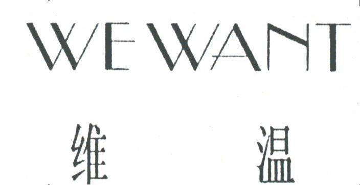 维温;WEWANT