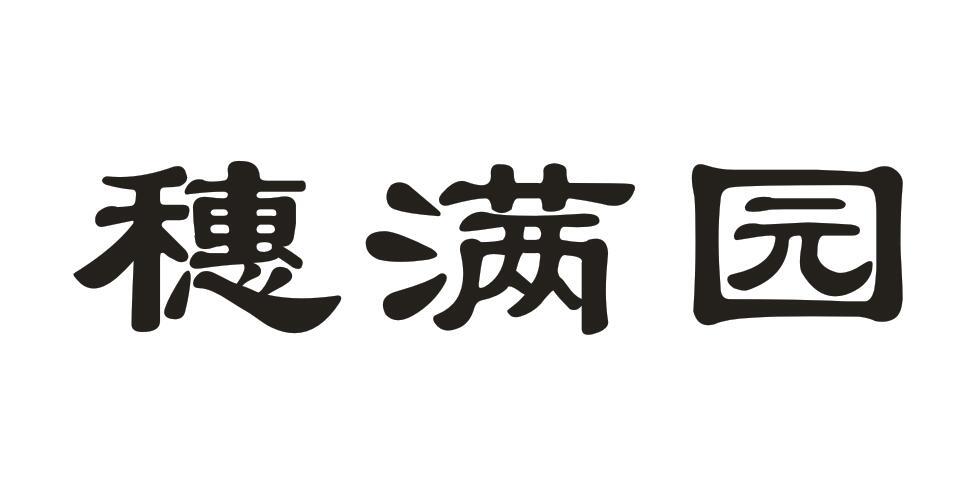 穗满园