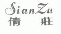 倩庄;SIANZU