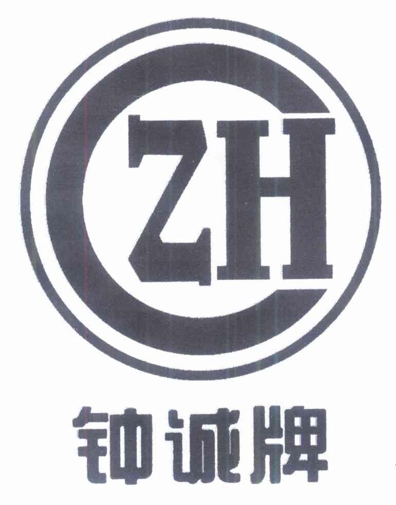 钟诚牌 ZH