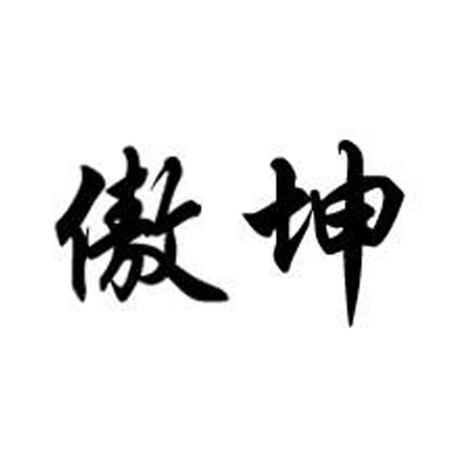 傲坤