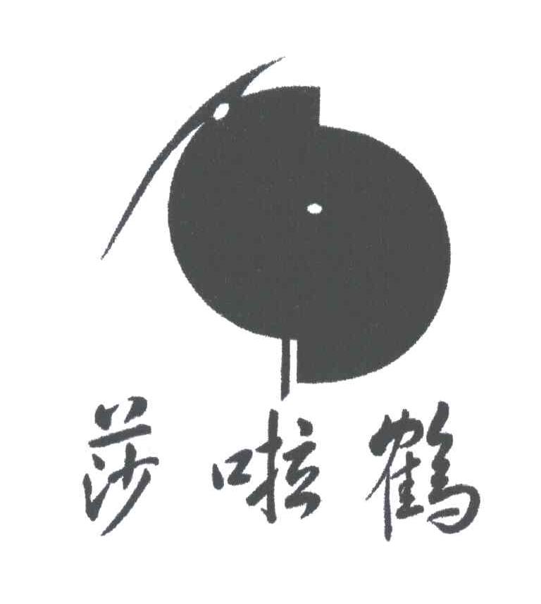 莎啦鹤