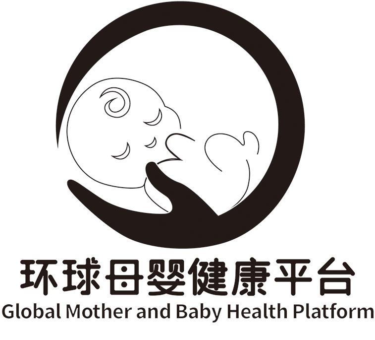 环球母婴健康平台 GLOBAL MOTHER AND BABY HEALTH PLATFORM