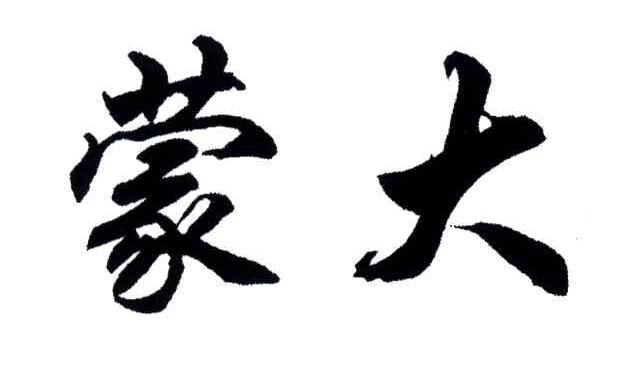 蒙大