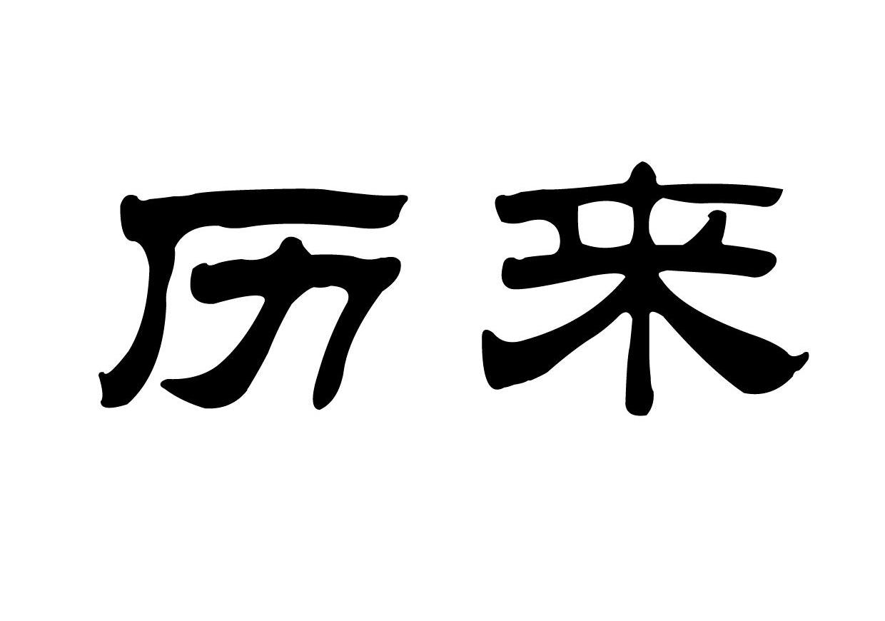 历来
