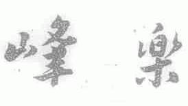峰乐