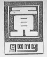 贡