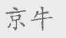 京牛