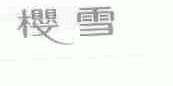 樱雪