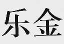 乐金