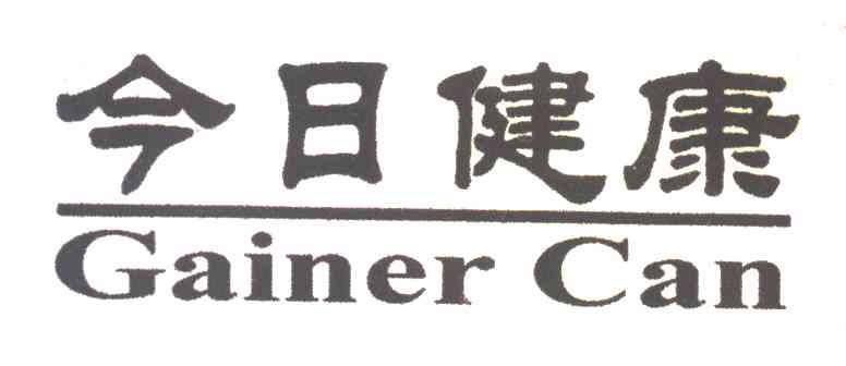 今日健康;GAINER CAN