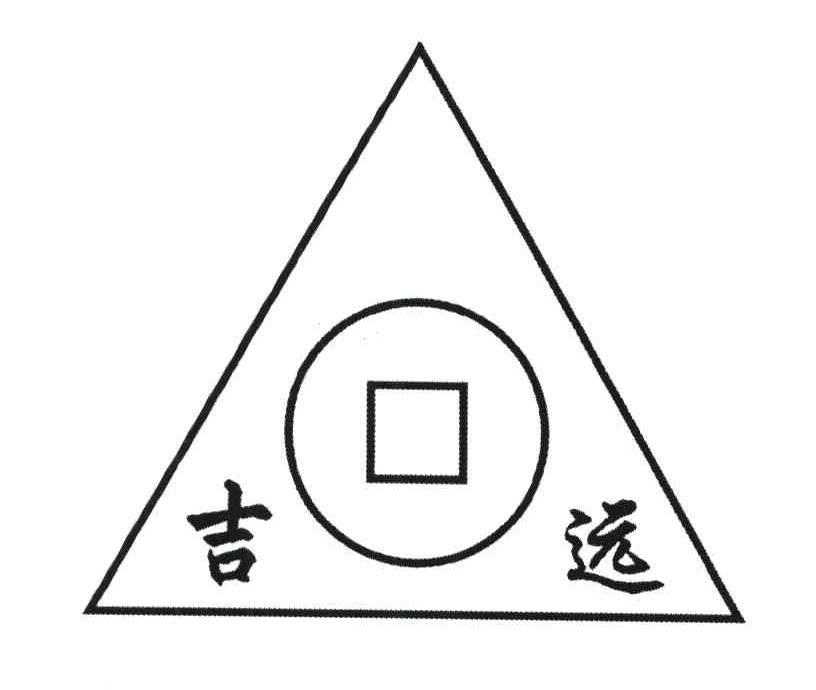 吉远