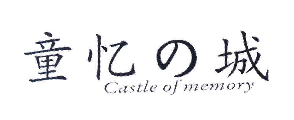 童忆城 CASTLE OF MEMORY