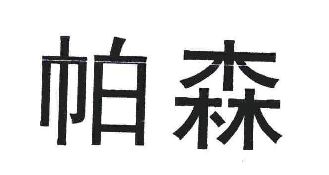帕森