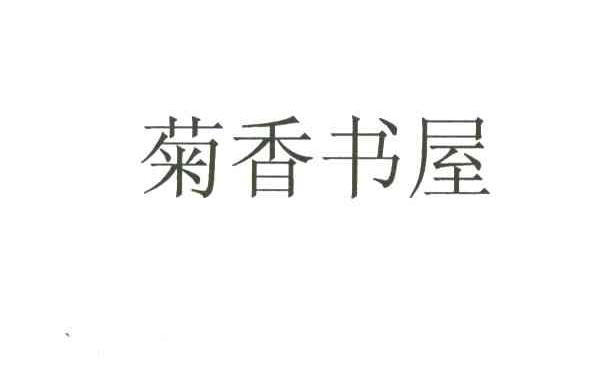 菊香书屋