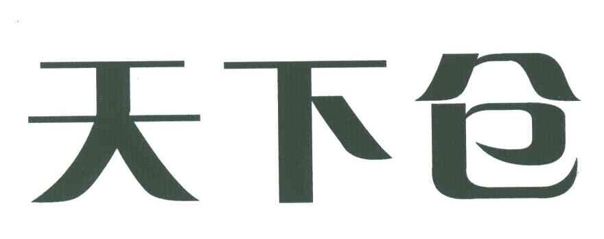 天下仓