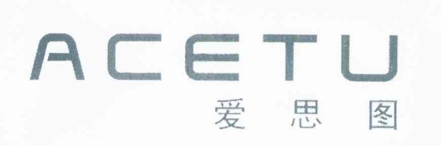 爱思图 ACETU