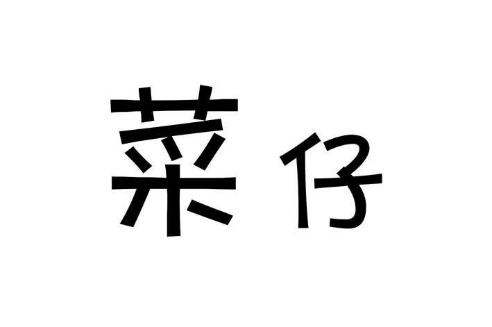 菜仔