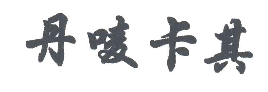 丹唛卡其