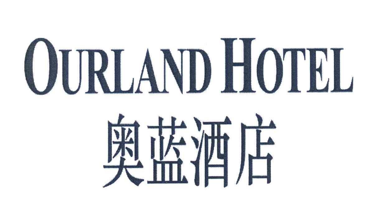 奥蓝酒店;OURLAND HOTEL