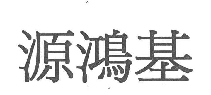 源鸿基
