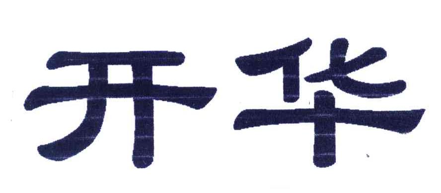 开华