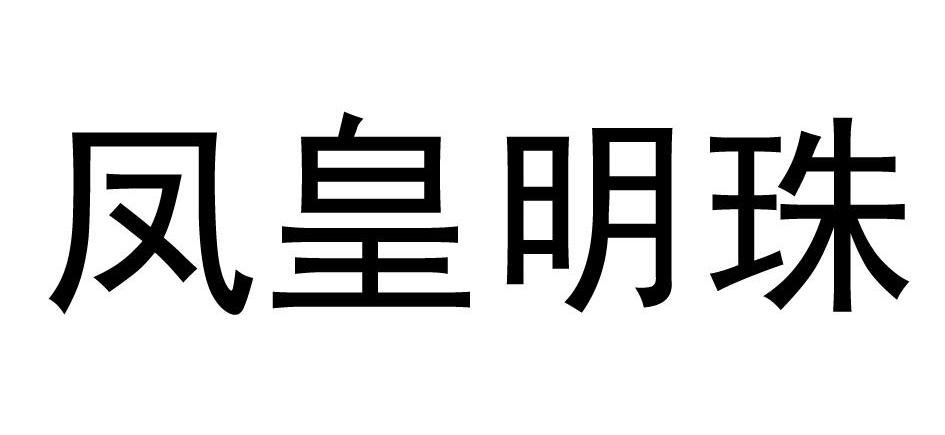 凤皇明珠