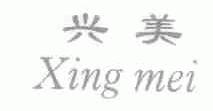 兴美