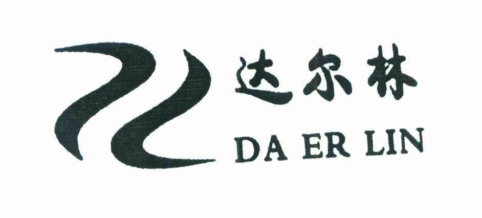 达尔林