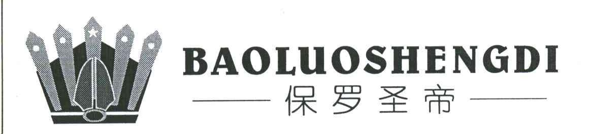 保罗圣帝