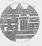 万福