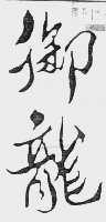 御龙
