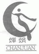 婵娟