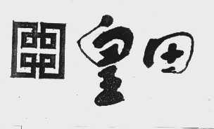 皇田