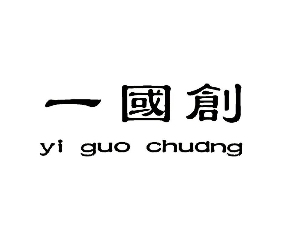 一国创