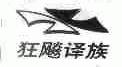 狂飚译族