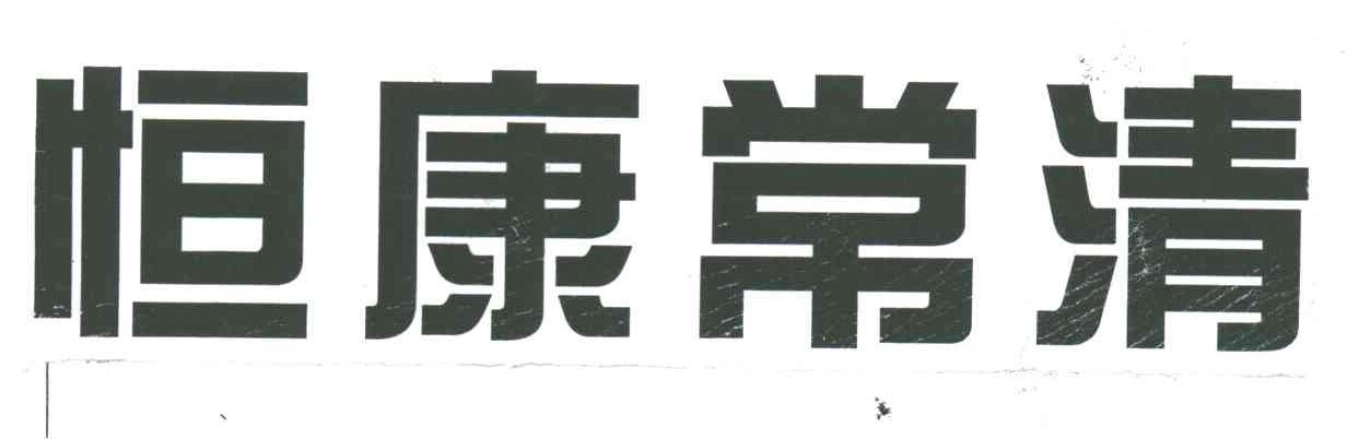 恒康常清