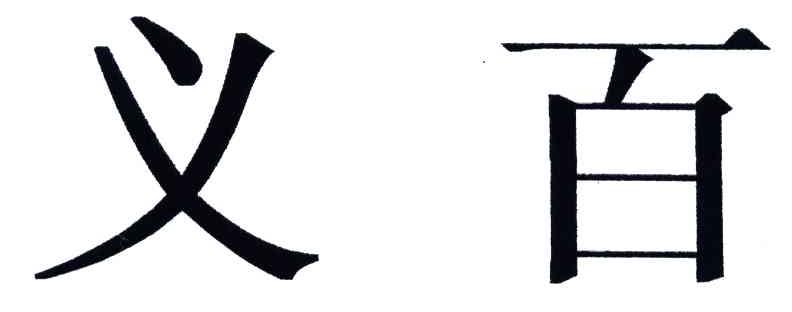 义百