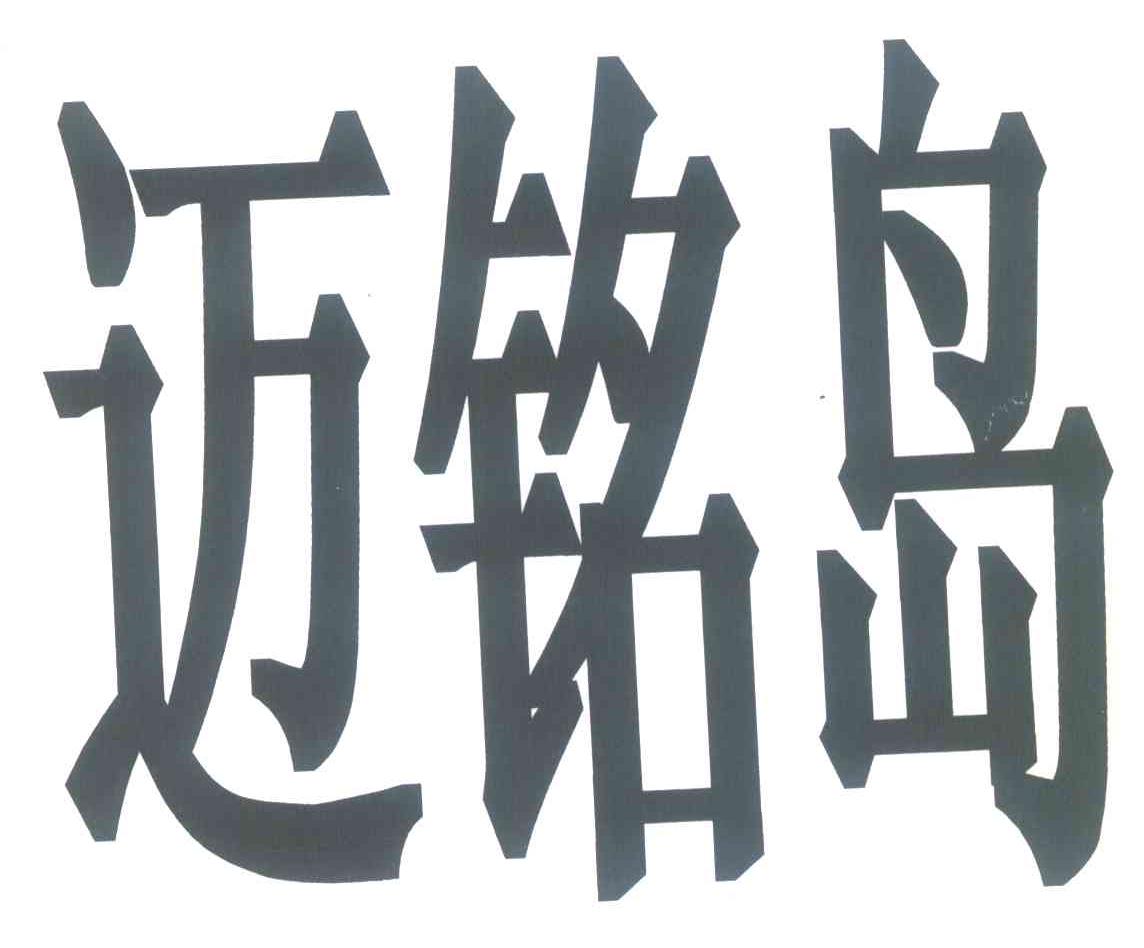 迈铭岛