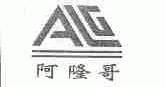 阿隆哥;ALG