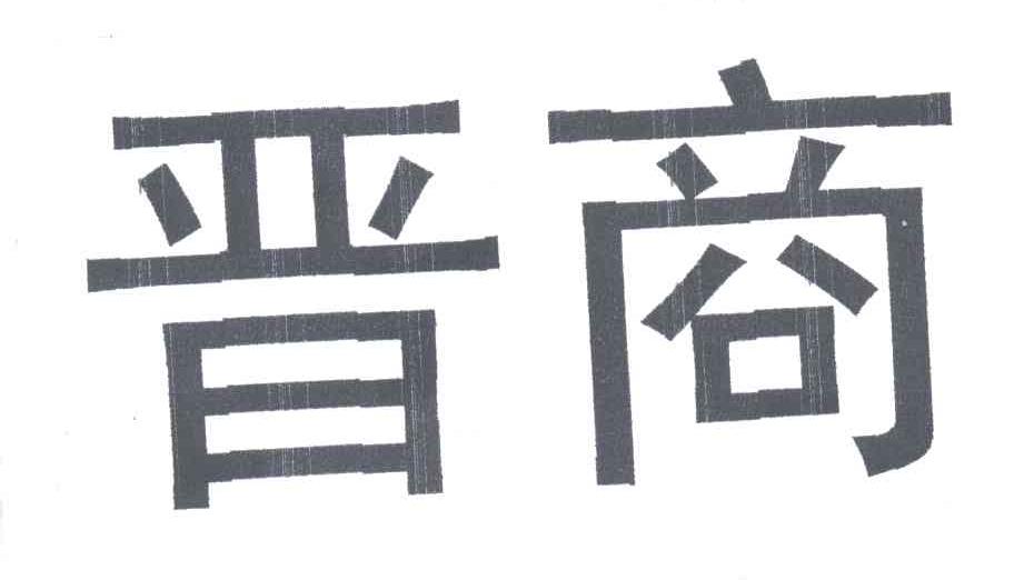 晋商